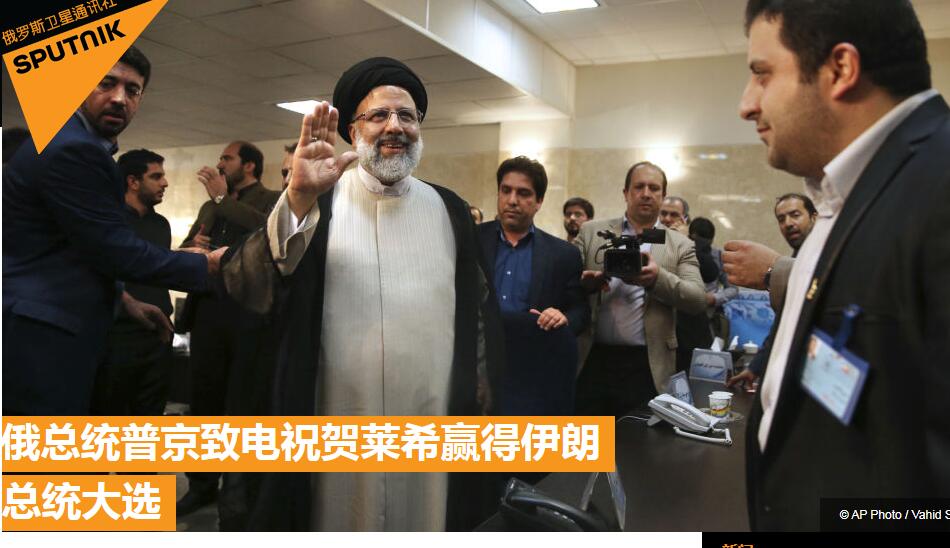 俄媒：普京致电祝贺莱希赢得伊朗总统大选