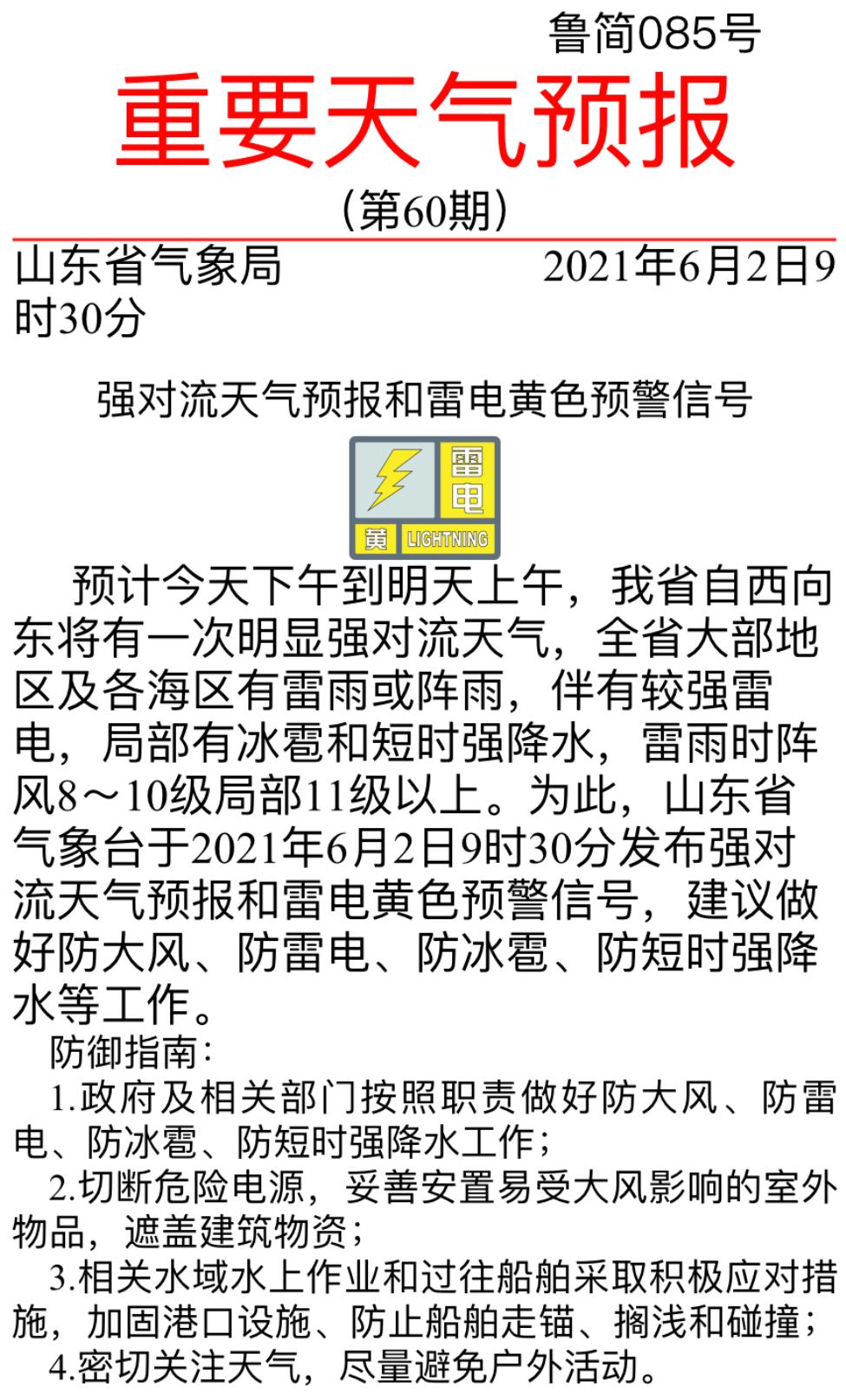 强对流天气再次来袭 山东多地将有雷雨、冰雹和10级大风