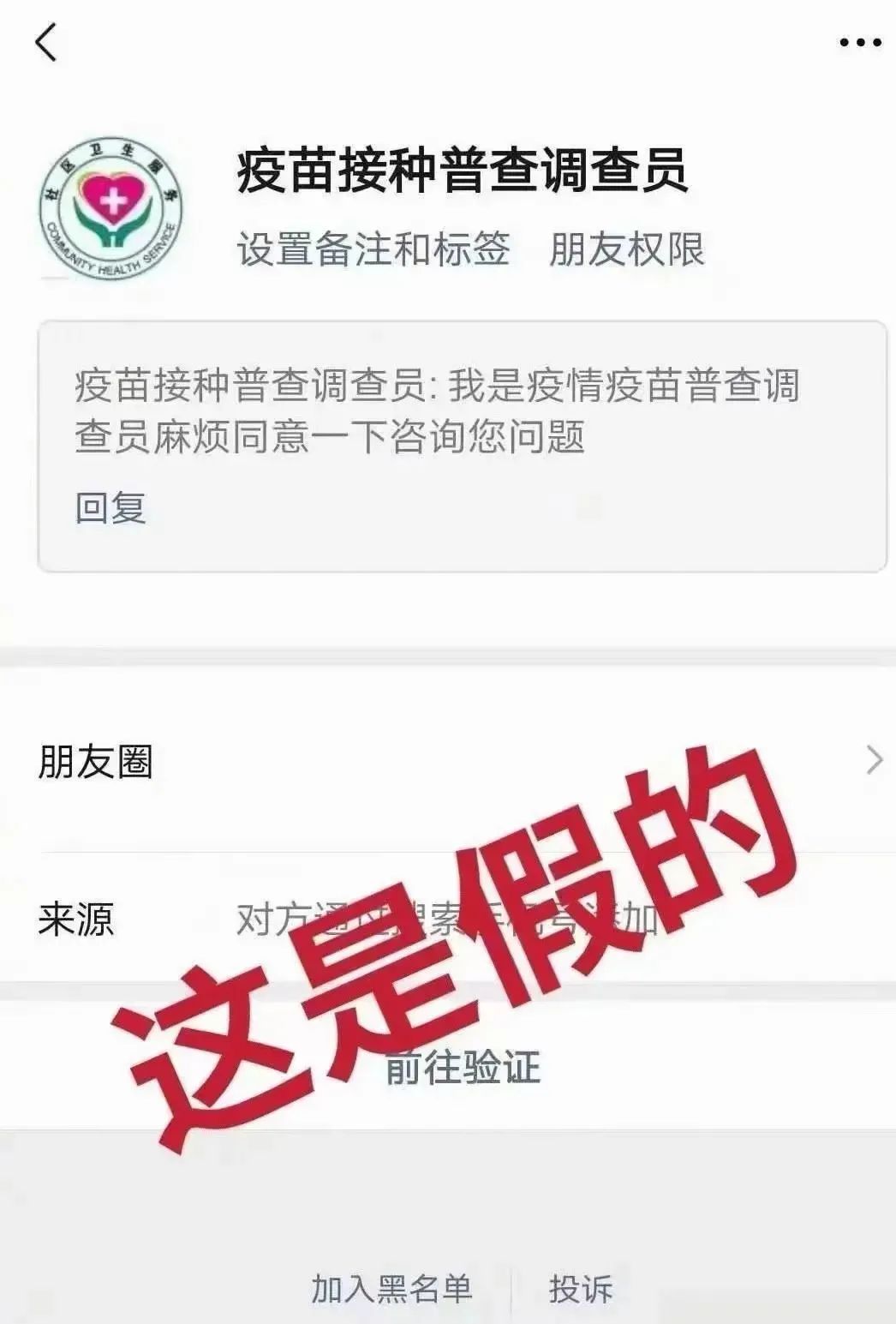 紧急提醒！这个微信好友申请，直接拉黑删除→