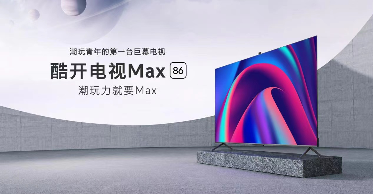 酷开Max 86 引领巨幕潮玩新体验,多场景潮玩力MAX