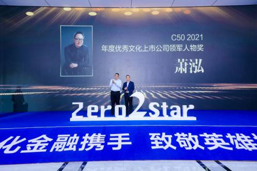 萧泓获得C502021年度优秀文化上市公司领军人物奖