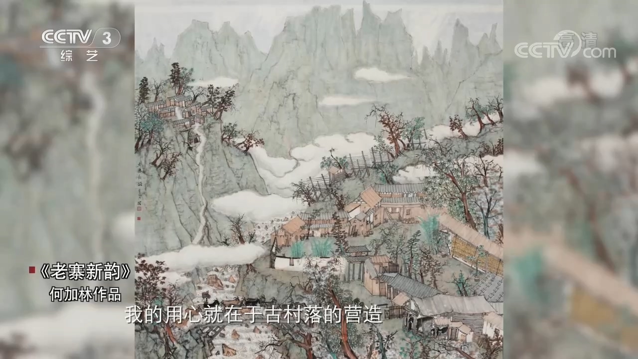 文化十分｜画家何加林：笔墨随时代 无言颂千秋