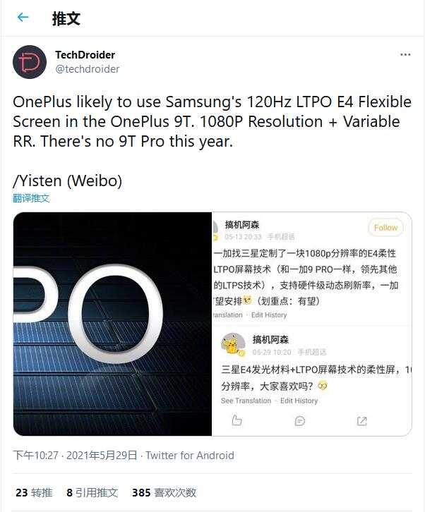 一加9T将配三星1080P 120Hz LTPO E4柔性屏幕 今年没有Pro型号