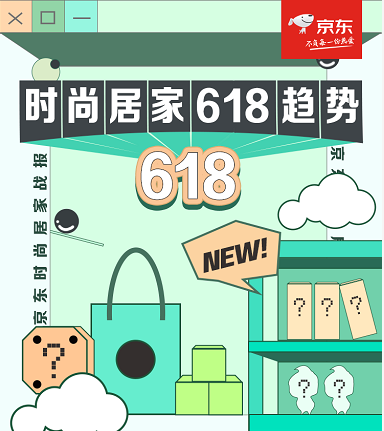 Z世代更喜“新”  京东618时尚居家新品类、新锐品牌受热捧