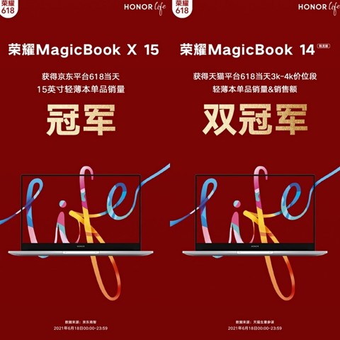 荣耀笔记本战报出炉 6月18日斩获全平台多项单品销冠