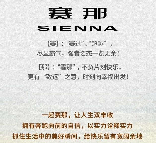 广汽丰田SIENNA终于来了 中文名“赛那”