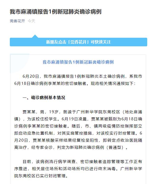 广东东莞报告1例确诊病例系此前确诊病例的密切接触者
