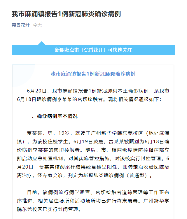 广东东莞报告1例确诊病例 系此前确诊病例的密切接触者