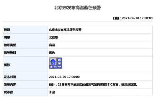 北京市发布蓝色高温预警。图自北京市气象局网站