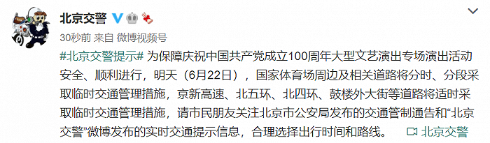 北京交警：6月22日，国家体育场周边及相关道路将分时、分段采取临时交通管理措施