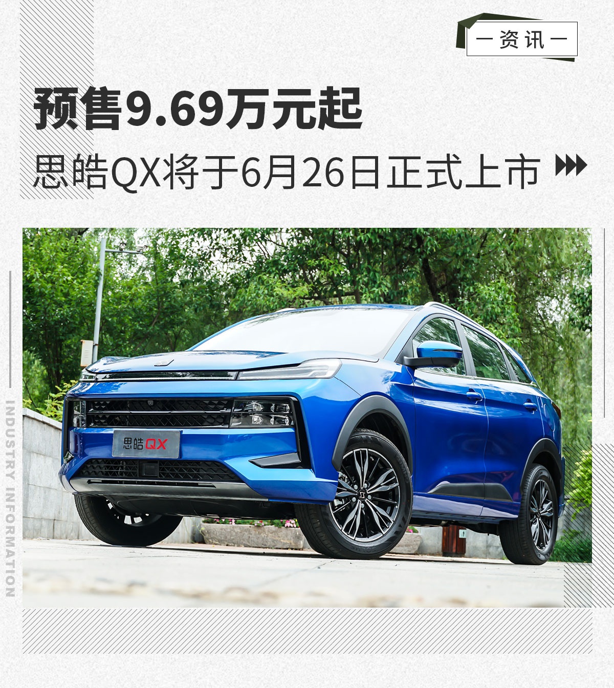 预售9.69万元起 思皓QX将于6月26日上市