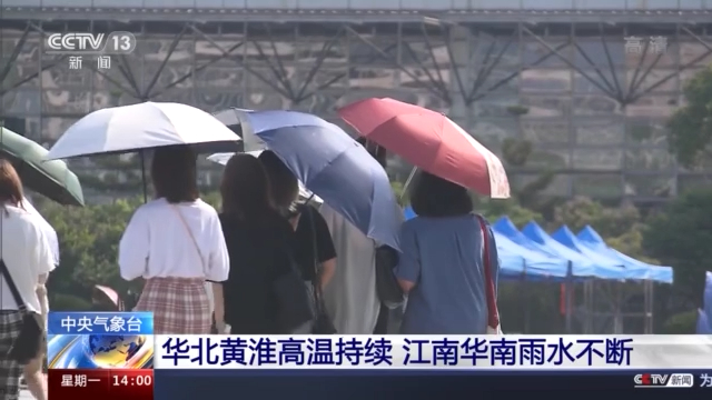 中央气象台：华北黄淮高温持续 江南华南雨水不断