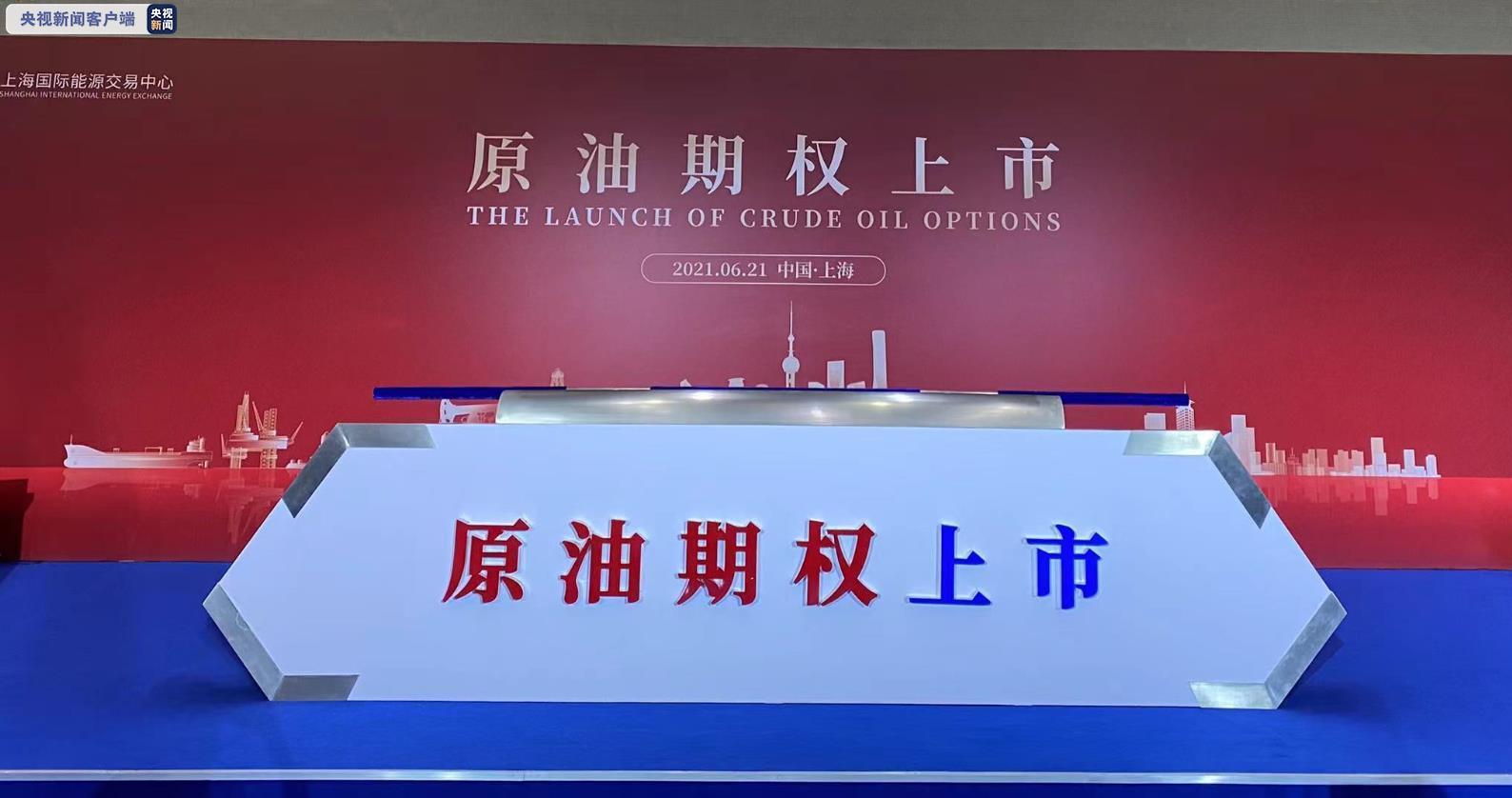 原油期权今天在上海国际能源交易中心挂牌交易