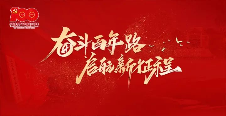专题奋斗百年路启航新征程