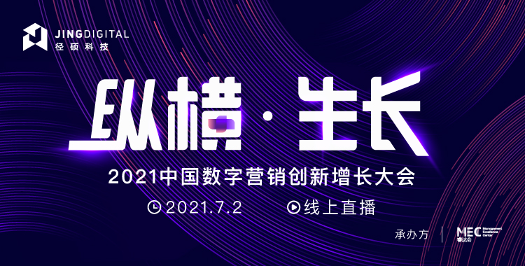 2021中国数字营销创新增长大会开幕在即，亮点抢先看！