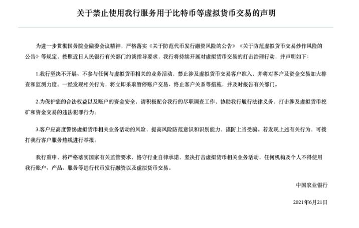 中国农业银行：禁止接触涉及虚拟货币交易的客户 将加大调查监测力度