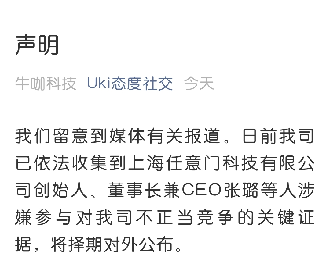 Uki发声明称已掌握Soul CEO参与不正当竞争关键证据