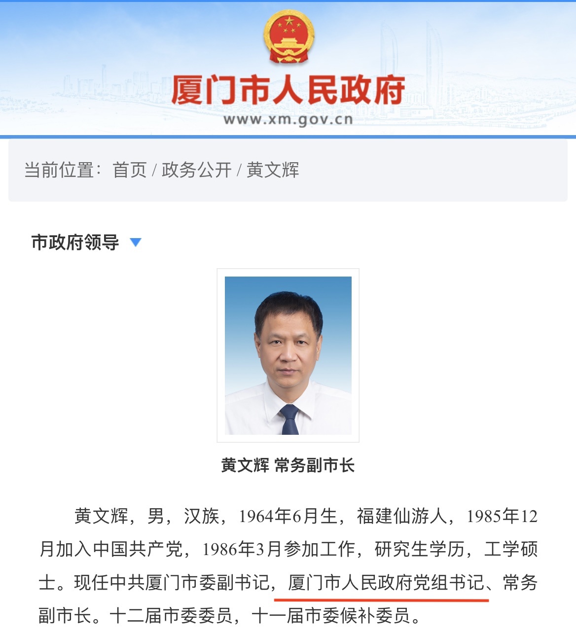 黄文辉已任厦门市政府党组书记