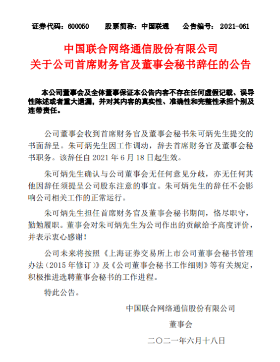 朱可炳辞任中国联通首席财务官