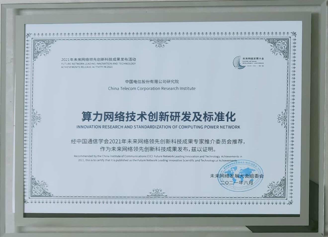 《算力网络技术创新研发及标准化》获未来网络领先创新科技成果奖