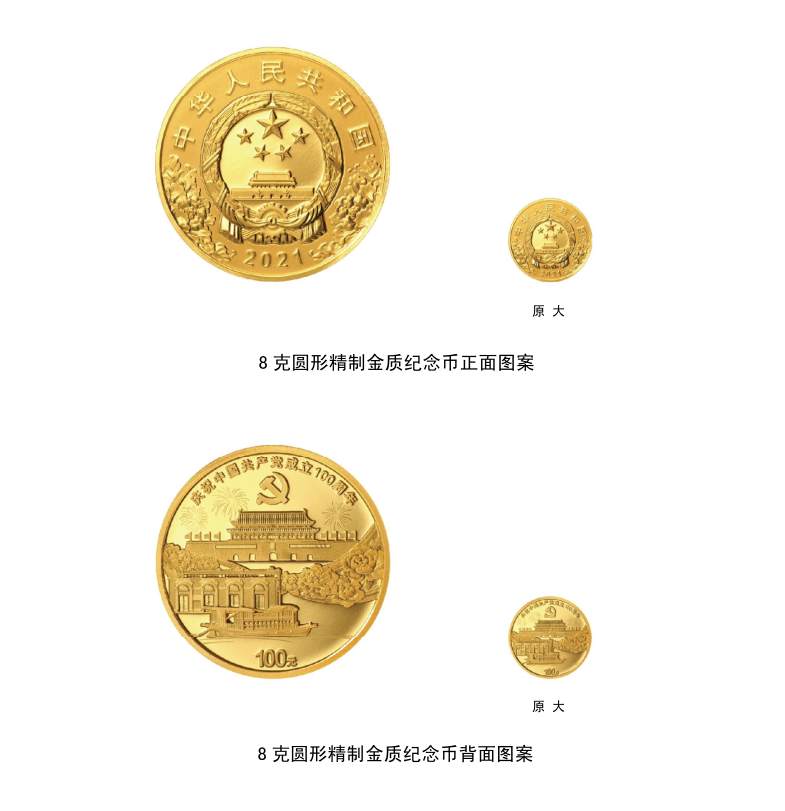 中国共产党成立100周年纪念币今日起发行
