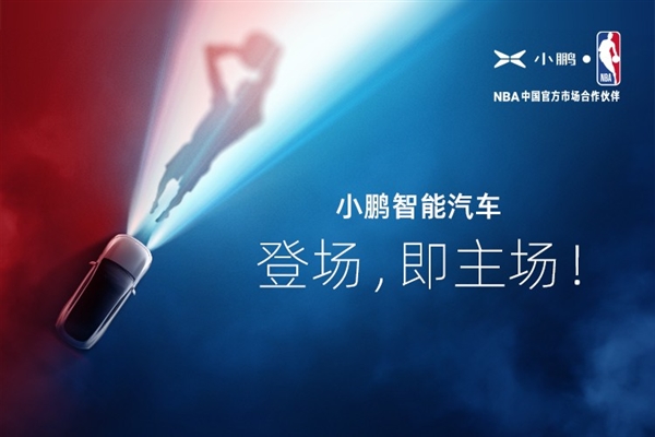 小鹏汽车：正式成为NBA中国官方市场合作伙伴