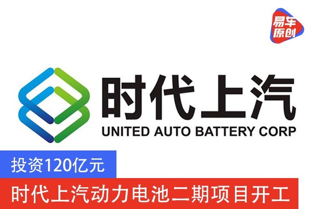 投资120亿元 时代上汽动力电池二期项目开工