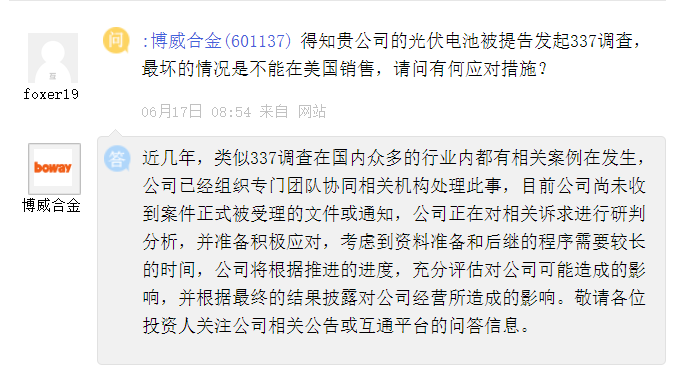 博威合金回应遭337调查：尚未收到案件正式被受理的文件