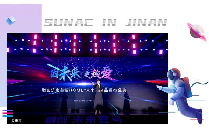 融创济南 7载呈新 | HOME+新品发布 赋新济南未来界面|融创|济南市_新浪新闻