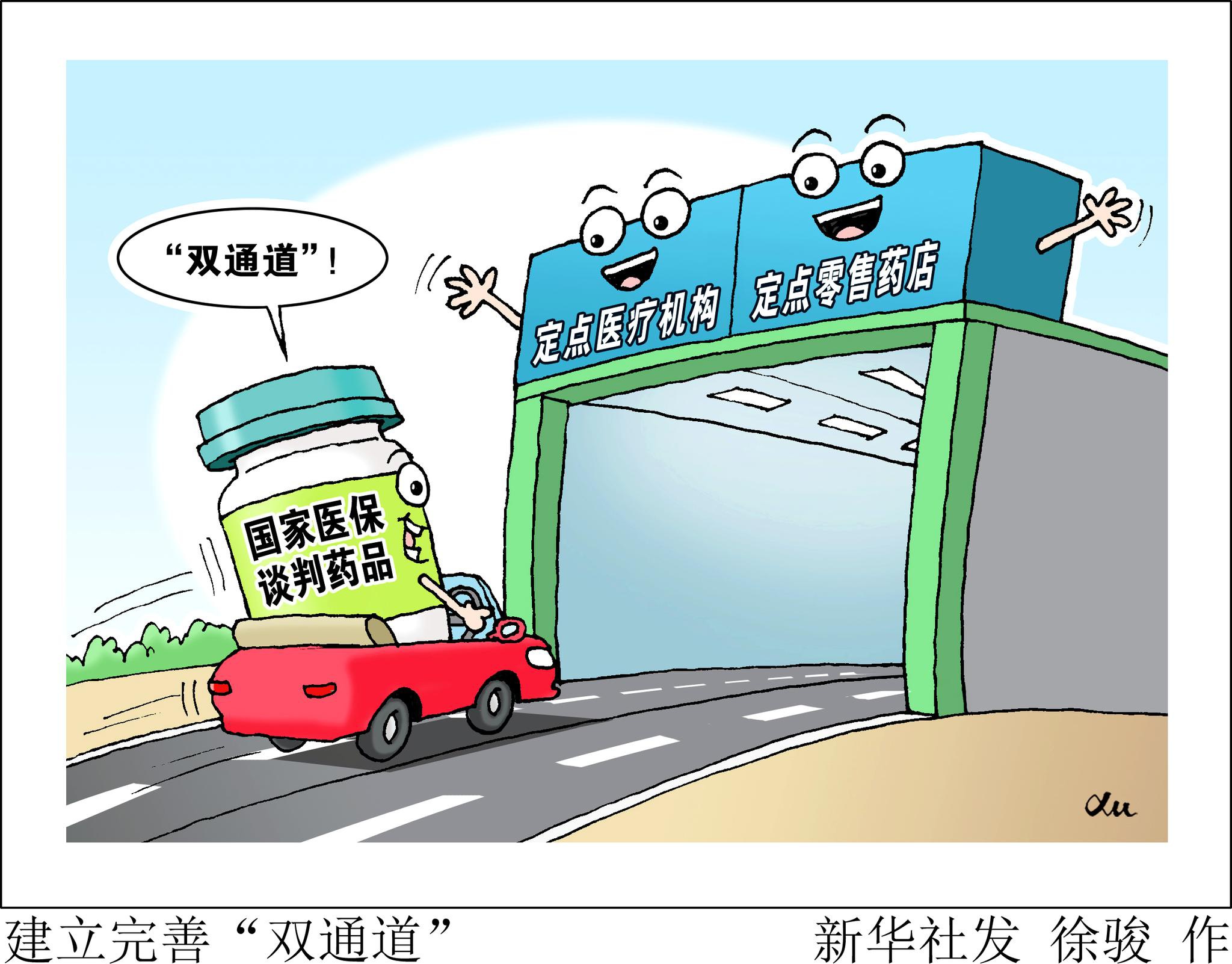 谈判药落地需要更多"双通道"|实惠|药品|谈判_新浪新闻