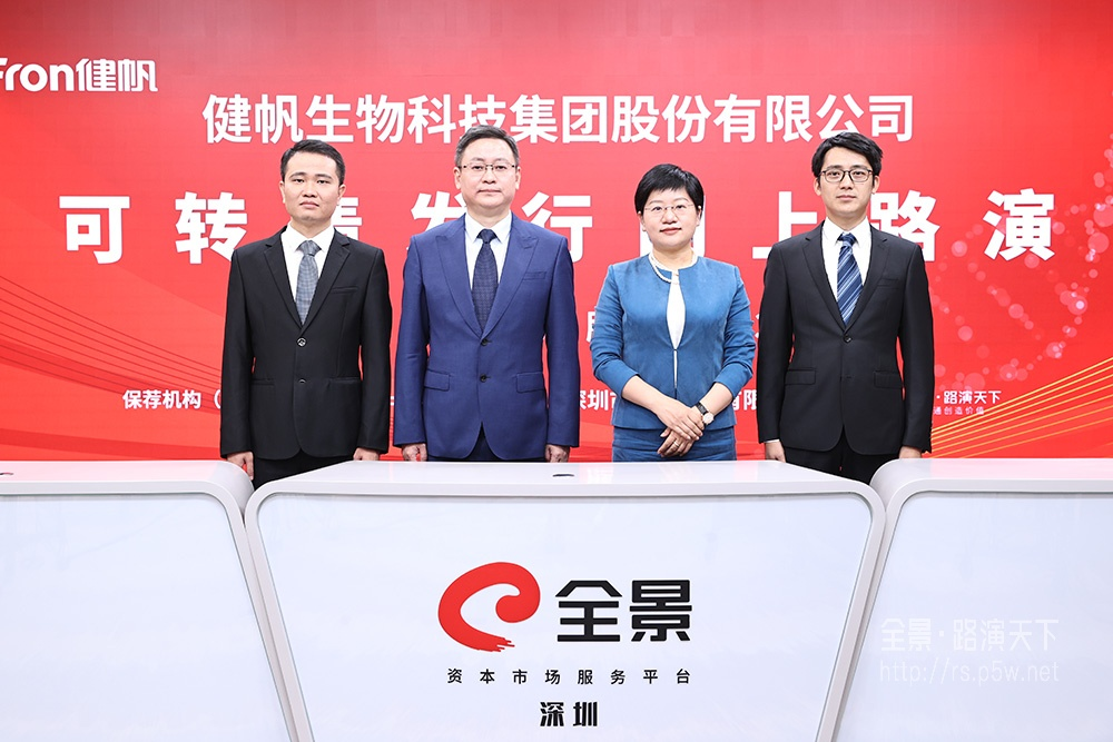 健帆生物可转债发行网上路演在全景网成功举办