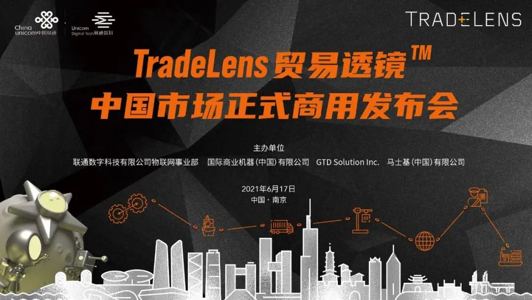 TradeLens贸易透镜™ 中国市场正式商用发布会在宁召开