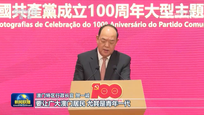 视频丨澳门举行庆祝中国共产党成立100周年大型主题图片展