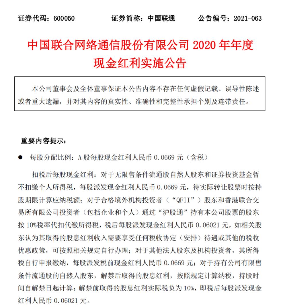 中国联通派发2020年年度现金红利超20亿元