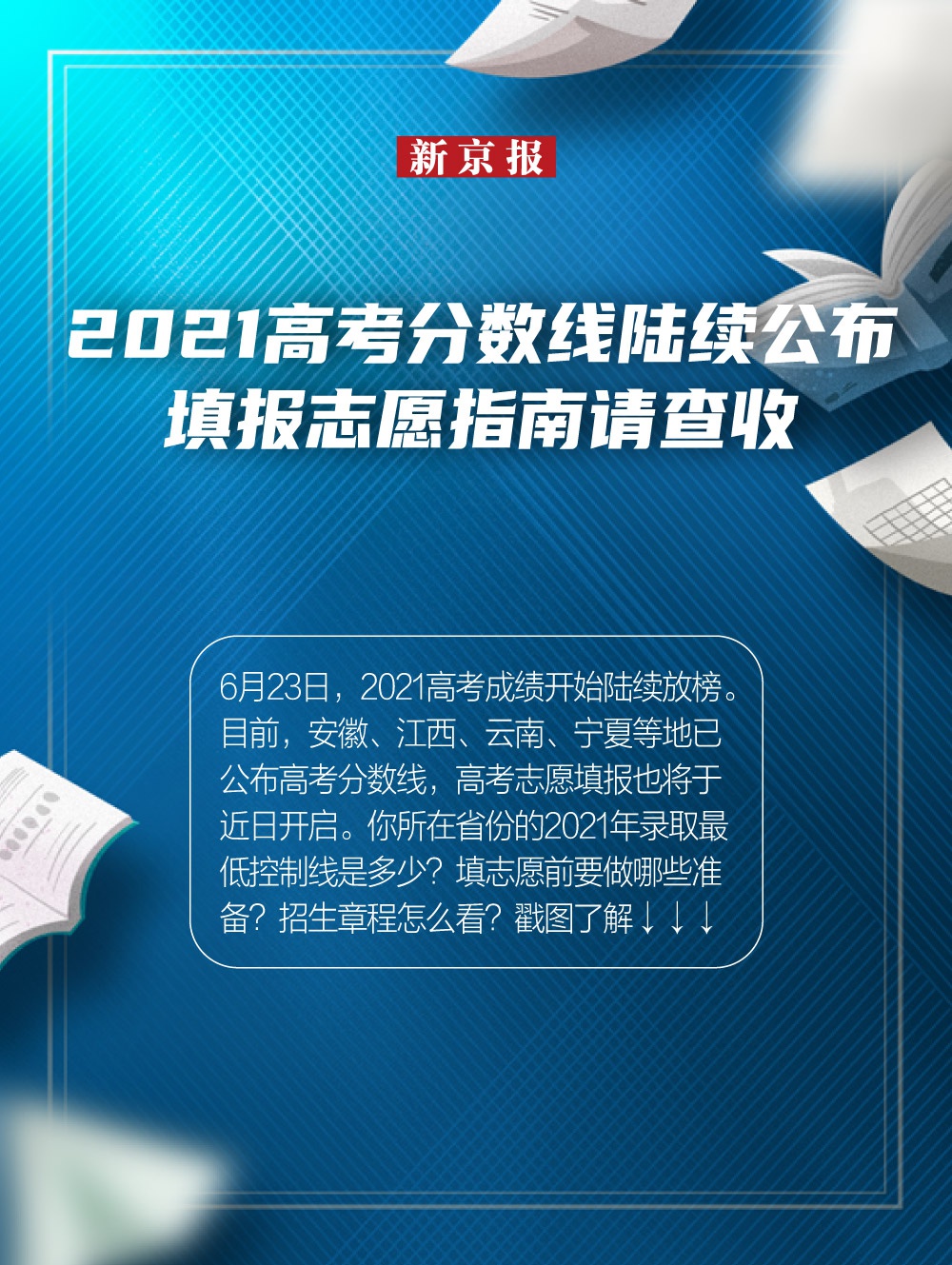 2021高考分数线陆续公布 填报志愿指南请查收