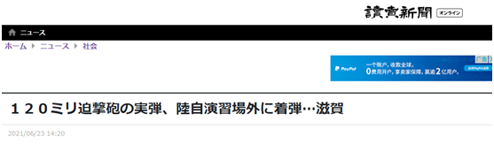 日媒：自卫队迫击炮射击训练出意外，将实弹打到演习场外