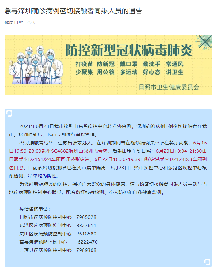 山东日照：急寻一深圳确诊病例密切接触者同乘人员