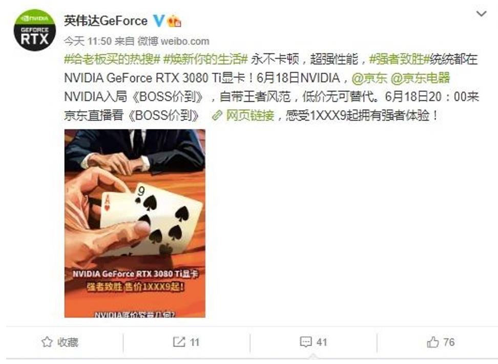 图片来源：英伟达GeForce微博，此条微博已被删除