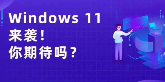 Windows 11发布在即！从1到11，哪版符合你的口味？