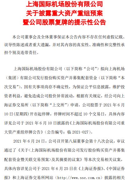上海机场:披露重大资产重组预案 股票复牌