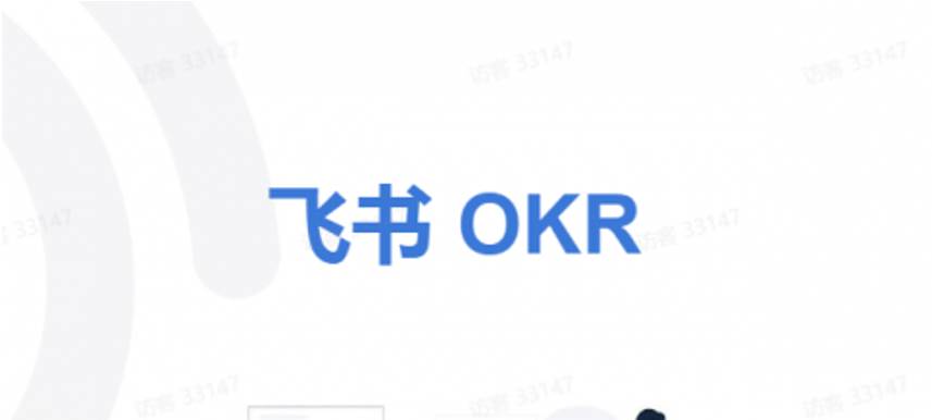 企业为什么需要OKR管理系统?飞书OKR有何突出优势?