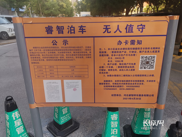河北睿智停车服务公司设立收费停车场的公示栏。网友供图