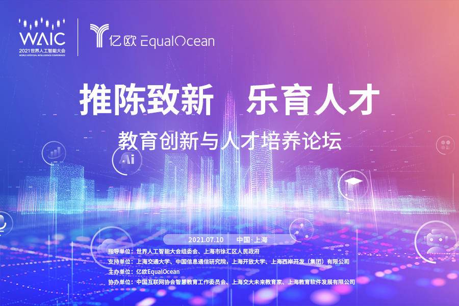 确认|小鹅通鲍春健将出席2021世界人工智能大会--技术创新与人才培养论坛