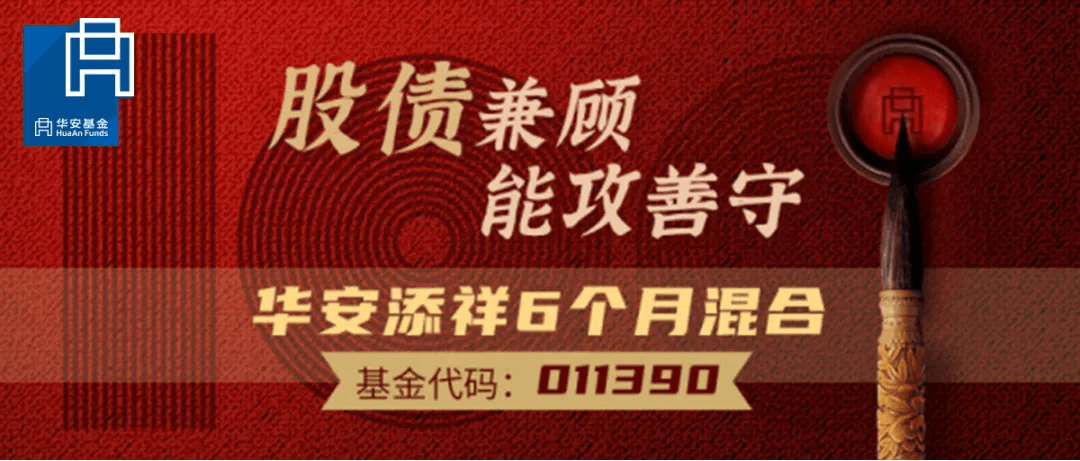 华安添祥6个月持有期将于7月1日正式发售