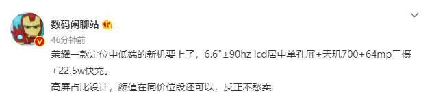 荣耀新机爆料：定位中低端，天玑700芯片，22.5W快充