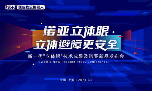 开创行业先河?诺亚医院物流机器人“立体眼”新品7月2日发布会见