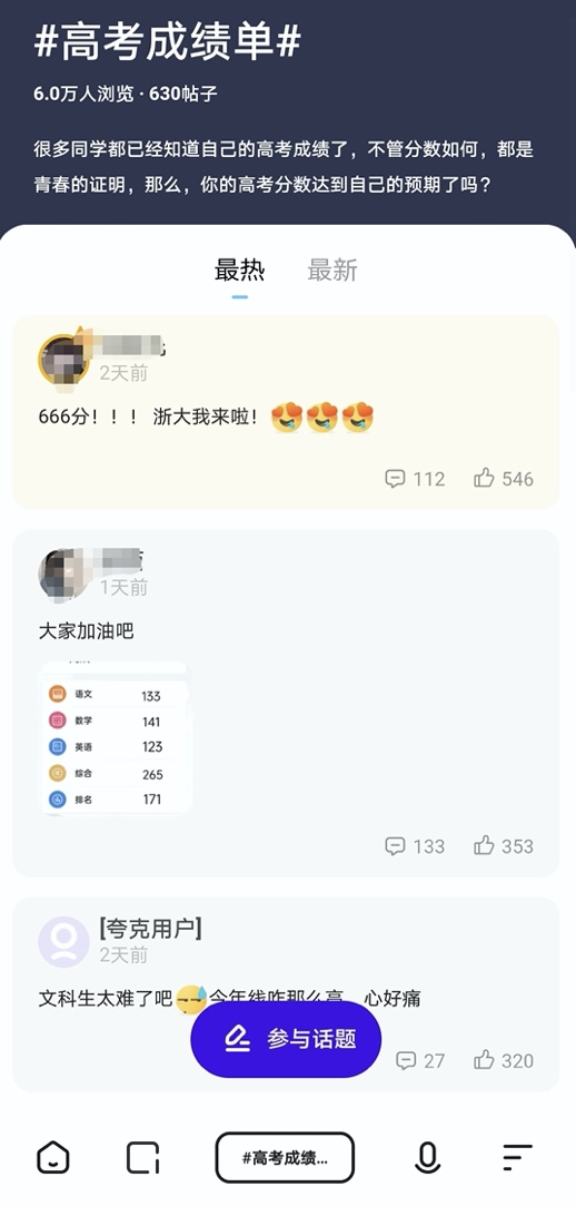 考生在夸克APP晒出高考成绩单 这些留言扎心了