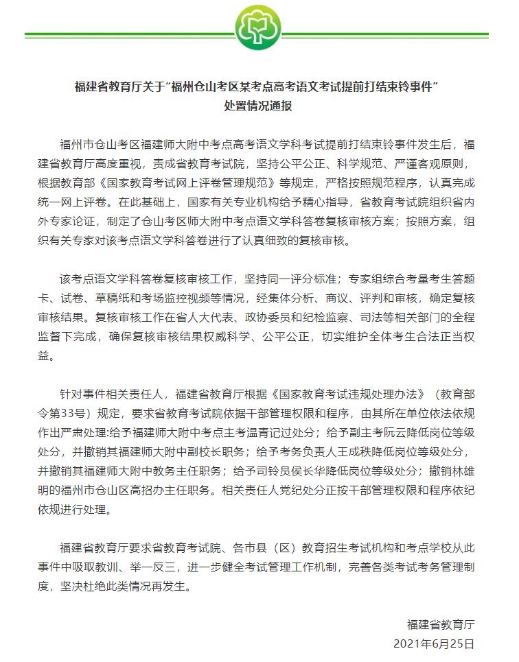 “福州仓山考区某考点高考语文考试提前打结束铃事件”多人受处分