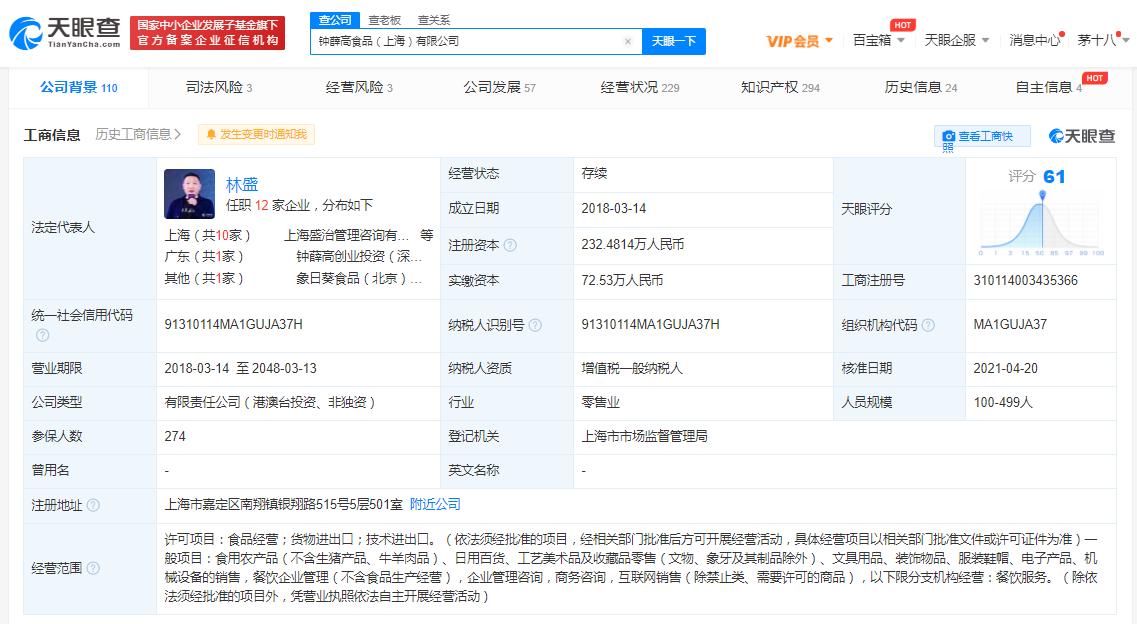 中消协点名钟薛高 天眼查显示钟薛高曾多次因虚假宣传被处罚