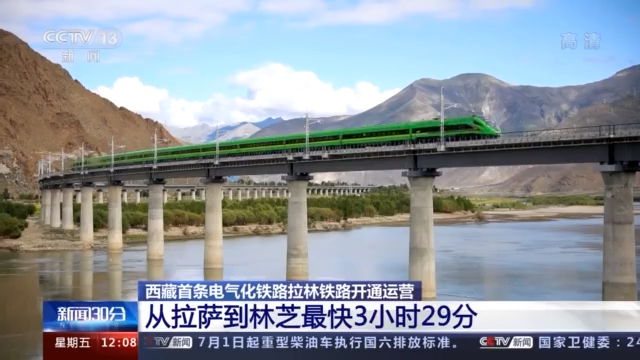 西藏首条电气化铁路拉林铁路开通运营 从拉萨到林芝最快3小时29分
